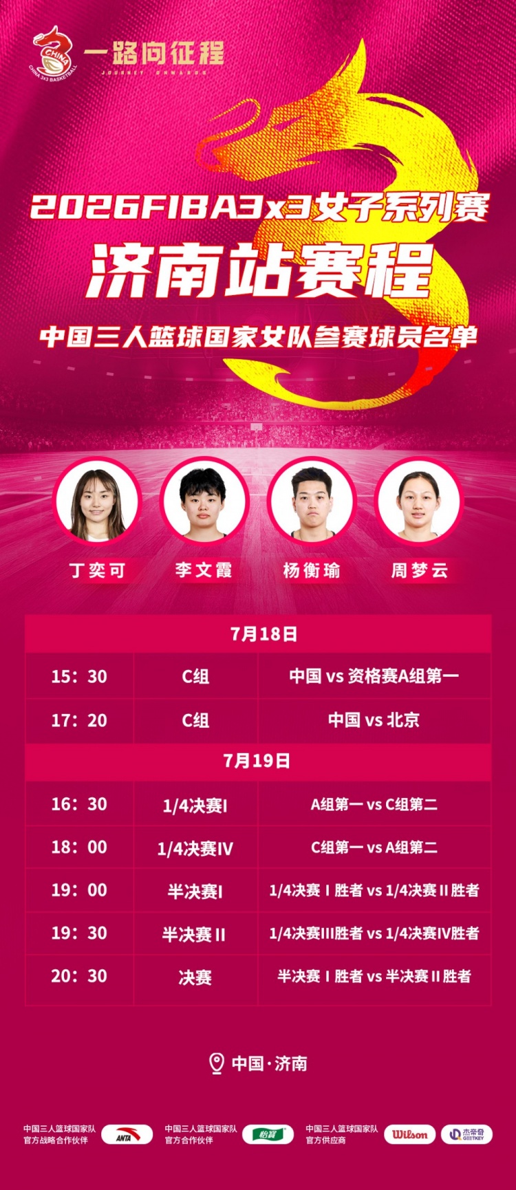 FIBA3x3女子系列赛济南站今日开赛 中国女队以3号种子直接进正赛