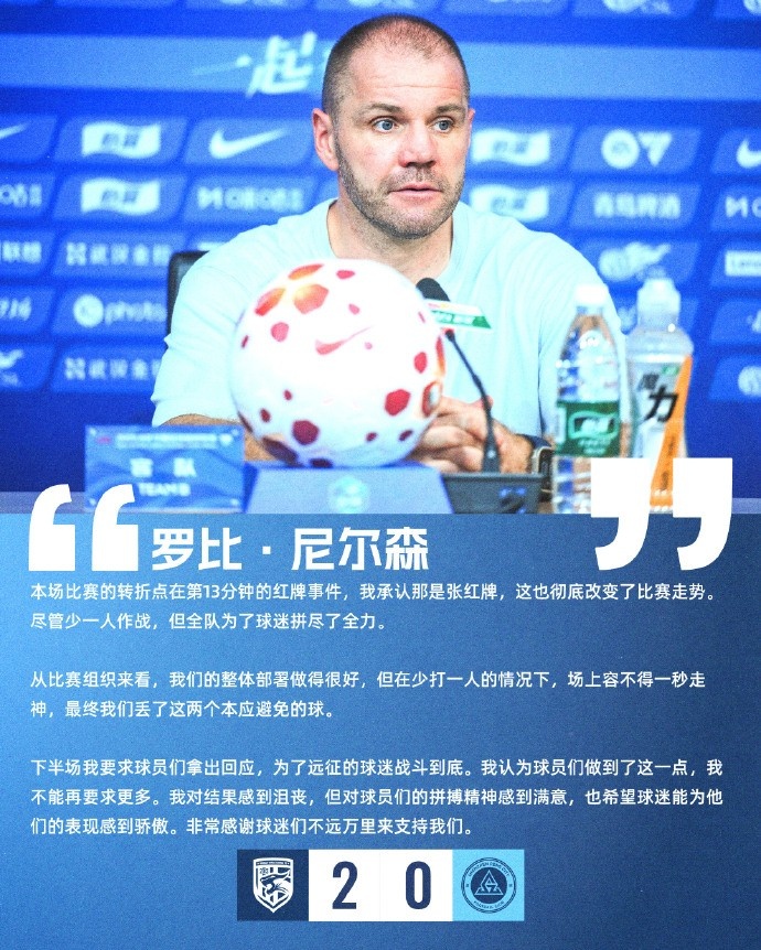 【赛后声音】尼尔森：本场比赛的转折点在第13分钟的红牌事件