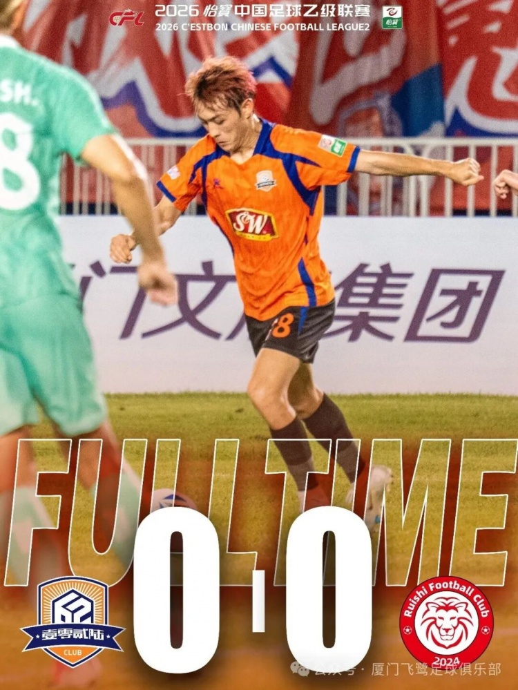 近6轮仅1胜!中乙第十七轮 厦门飞鹭0-0赣州瑞狮两队各取一分