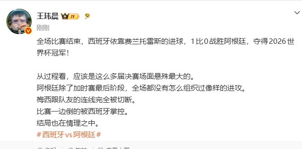 结局也在情理之中!媒体人:从过程看 多届决赛场面悬殊最大的