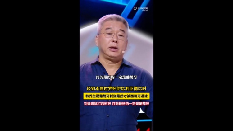 刘建宏:打西班牙,打得最好的一定是葡萄牙