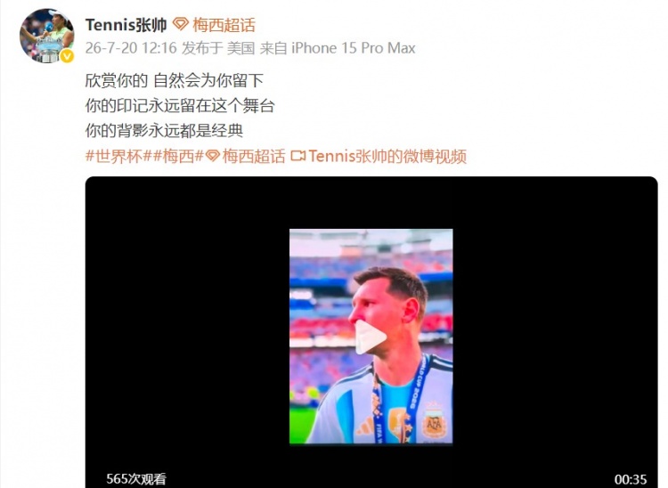 【体育头条】网球运动员张帅致敬梅西:印记永远留在这个舞台,背影都是经典(图2) 【体育头条】网球运动员张帅致敬梅西:印记永远留在这个舞台,背影都是经典(图2)