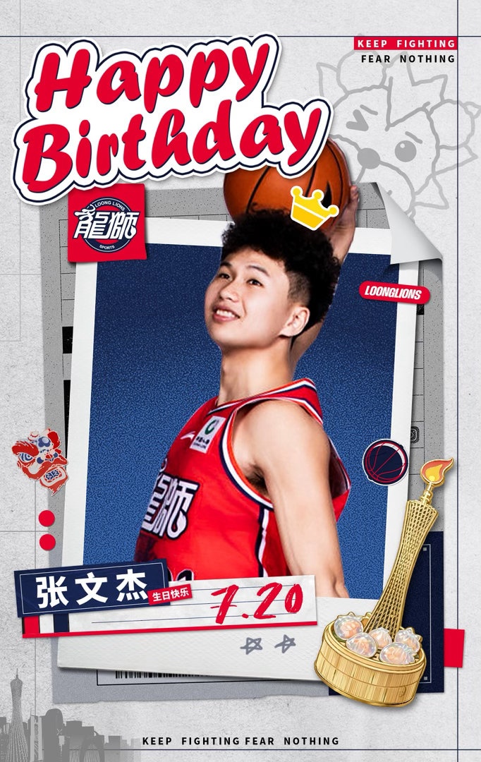 广州龙狮篮球俱乐部祝张文杰生日快乐!!!