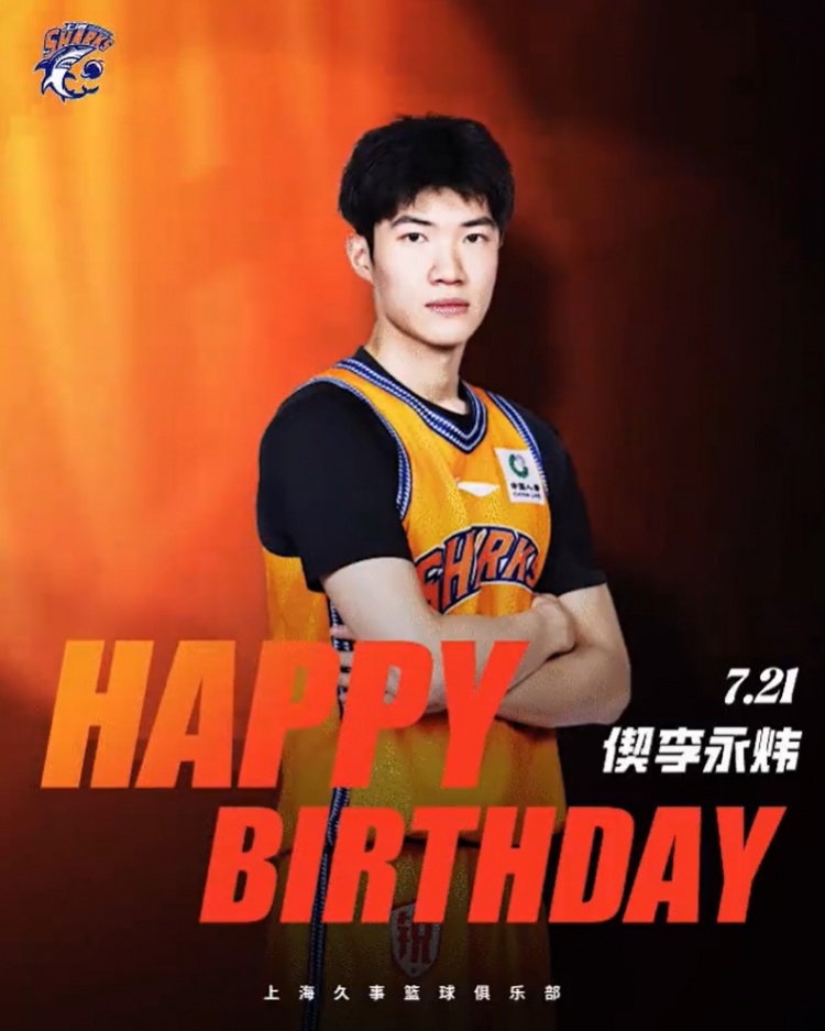 未来可期!祝上海男篮球员偰李永炜22岁生日快乐