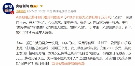 央视称乙女游戏擦边影响健康!年龄门槛形同虚设