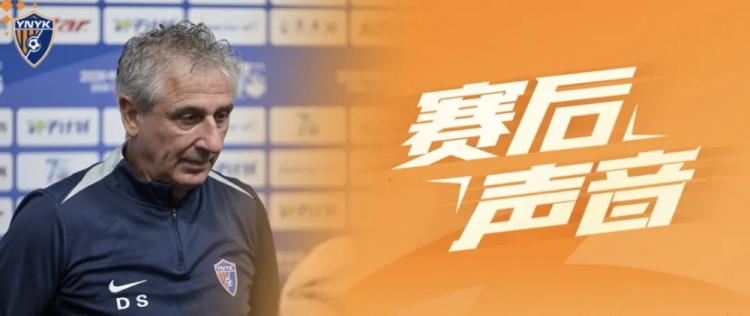 赛后·主教练：我要再次祝贺我的球员、祝贺整个团队