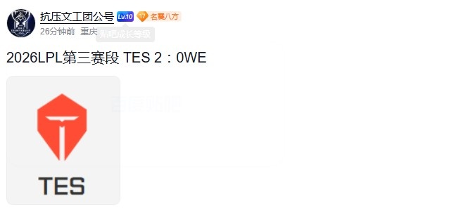 贴吧热议TES击败WE：马桶套娃赛区罢了，大马桶里面套着小马桶【球盟会】