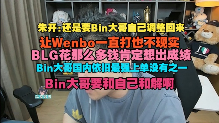 朱开：BLG花那么多钱肯定想出成绩！Bin大哥国内依旧最强上单【球盟会】
