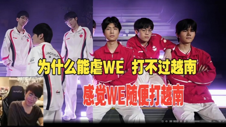【万博电竞】姿态无法理解TES暴虐WE：为什么虐LPL如喝水 但是打不过越南