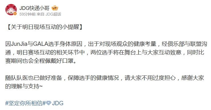 JDG：JunJia与GALA因身体原因将在舞台上与大家互动致意