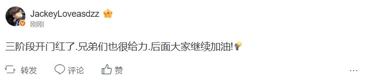 JKL赛后更博：三阶段开门红了 兄弟们也很给力 后面大家继续加油