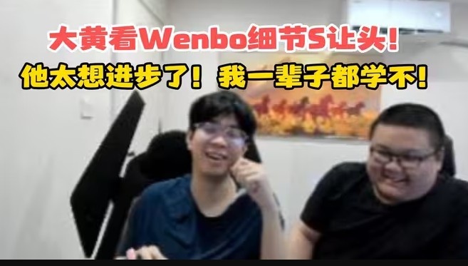 wenbo细节S停手让头！Wayward：卧槽！太吊了！我得学一年！【球盟会】