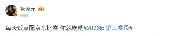 管泽元吐槽JDG比赛:每天饭点配京东比赛 你就吃吧
