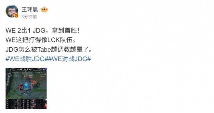 媒体人:WE这把打得像LCK队伍 JDG怎么被Tabe越调教越晕了
