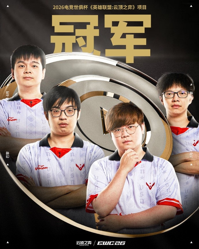 【球盟会】🏆CN赛区三连冠！VSN勇夺EWC2026云顶之弈冠军 CN战队包揽前三
