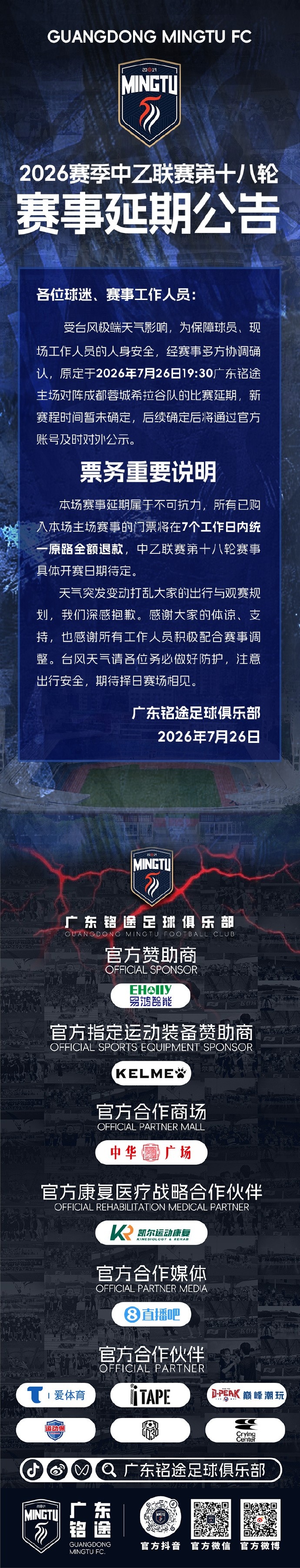 广东铭途官方：受台风影响，中乙18轮广东铭途vs蓉城希拉谷延期