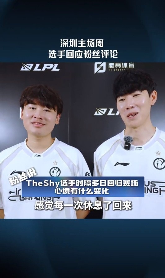 TheShy :感觉每一次休息了回来,我变成熟了,每一次都更成熟了