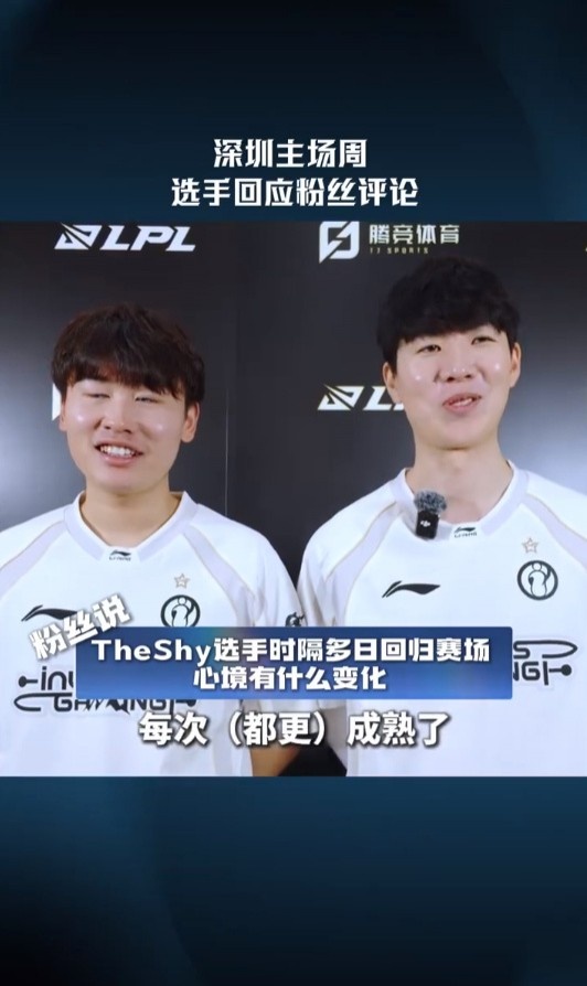 TheShy :感觉每一次休息了回来,我变成熟了,每一次都更成熟了