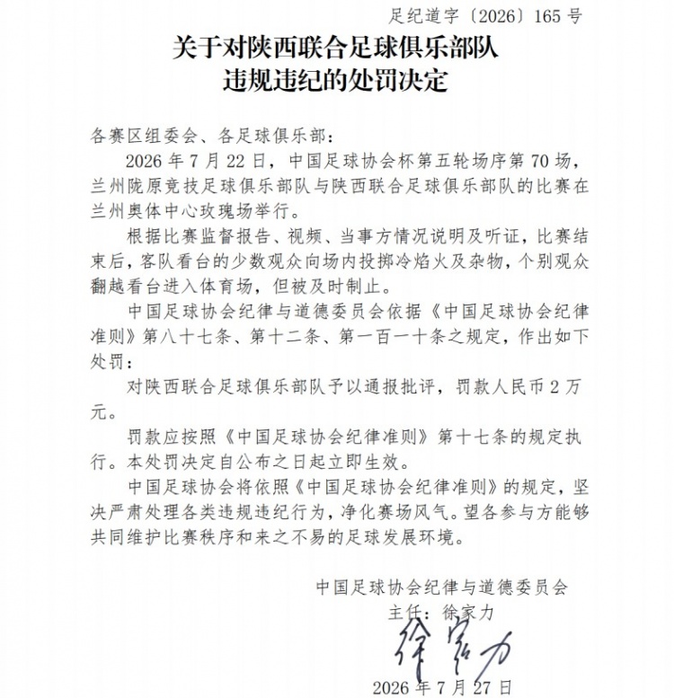 足协官方：陕西联合球迷投掷冷焰火，对俱乐部罚款2万元