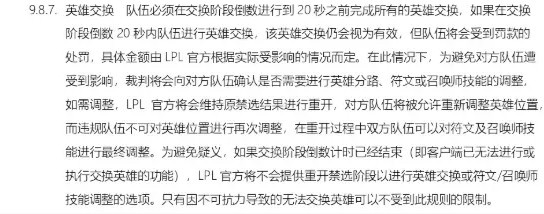 TES吃亏改进赛区规则！LPL规则更新：交换阶段20秒前须英雄交换【球盟会】