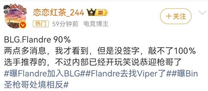 BLG.Flandre 90%！爆料人：选手推荐的 内部已经在恭迎枪哥了