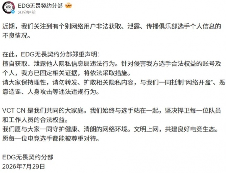 EDG/BLG/XLG声明：侵害选手合法权益行为，将依法采取措施
