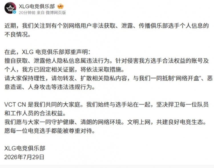 EDG/BLG/XLG声明：侵害选手合法权益行为，将依法采取措施