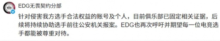 EDG/BLG/XLG声明：侵害选手合法权益行为，将依法采取措施