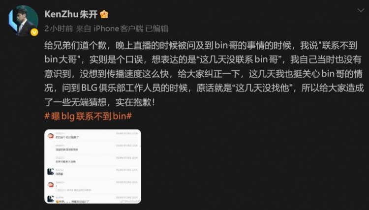朱开就“联系不到Bin大哥”致歉:实为口误 想说这几天没联系他