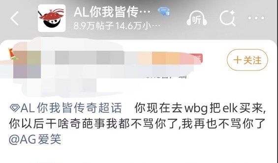 【球盟会】真看不上啊😯网友让爱笑去WBG买elk 爱笑回应:你还是骂我吧