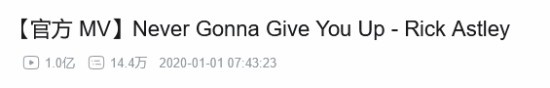 骗人神曲!"瑞克摇"《Never Gonna Give You Up》B站播放量破一亿
