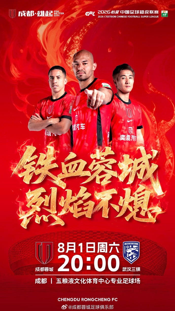 [体坛快讯]比赛日 中超第21轮  成都蓉城vs武汉三镇 8月1日（⬆️周六）20:00(图2)