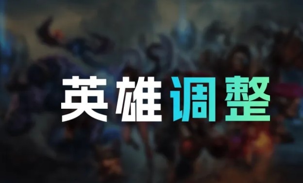 美测服4日英雄改动:青钢影、波比调整,辅助任务加强打线