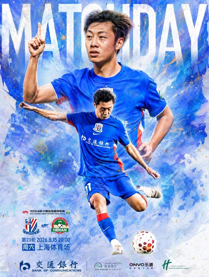 中超联赛第23轮 上海申花VS河南俱乐部 8月15日 周六 20:00