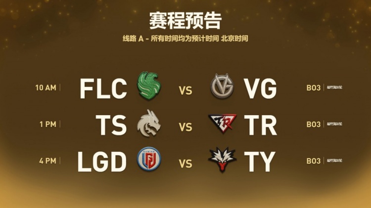 2026Ti赛程:上午10点场FLC对阵VG;13点场TS对阵TR