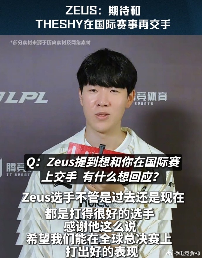 Theshy：Zeus过去现在都打得很好 希望我们能在S赛上打出好表现！