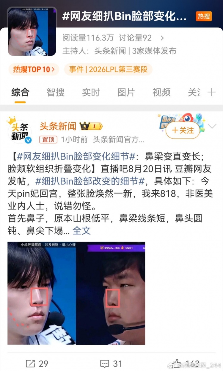 LPL顶流的待遇:三家官媒蓝V一同下场,齐推话题“Bin脸部细节”【球盟会】