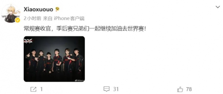【万博电竞】Xiaoxu更新个人社媒:兄弟们一起继续加油去世界赛