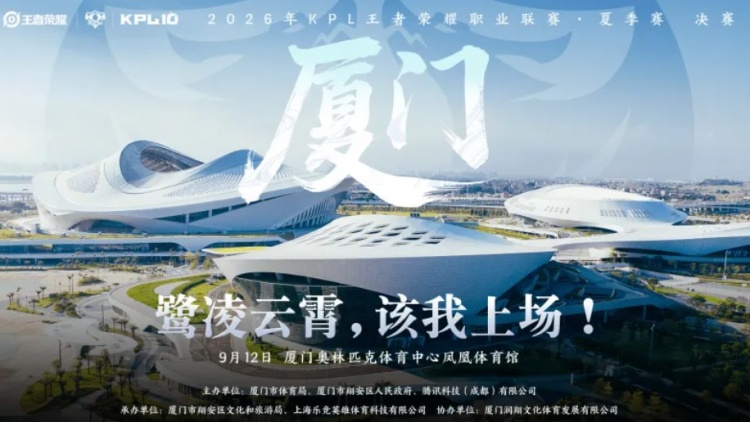 KPL发布夏决信息：9月12日厦门凤凰体育馆，票价288-1688元【球盟会】