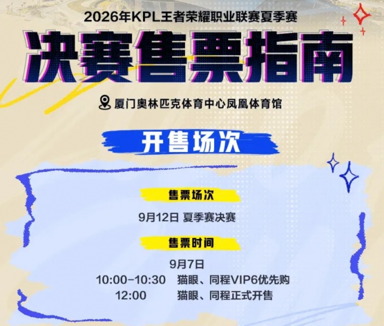 KPL发布夏决信息：9月12日厦门凤凰体育馆，票价288-1688元【球盟会】