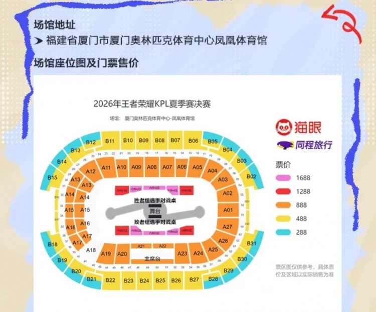 KPL发布夏决信息：9月12日厦门凤凰体育馆，票价288-1688元【球盟会】