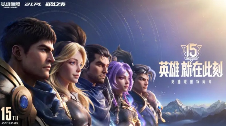 【万博电竞】英雄联盟分享15周年纪念海报：英雄，就在此刻！