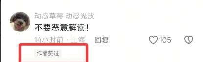 真是失误!管泽元点赞网友回复:不要恶意解读!