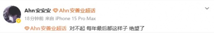 Ahn赛后发文:对不起,每年最后都这样子,绝望了