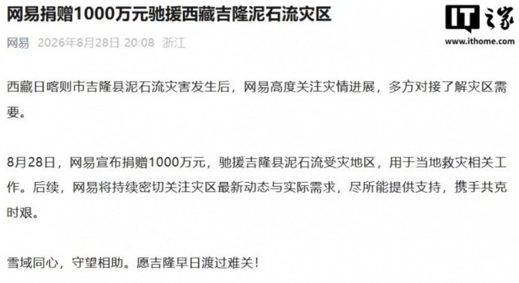 网易公告:捐赠1000万元驰援吉隆县泥石流受灾地区,用于当地救灾