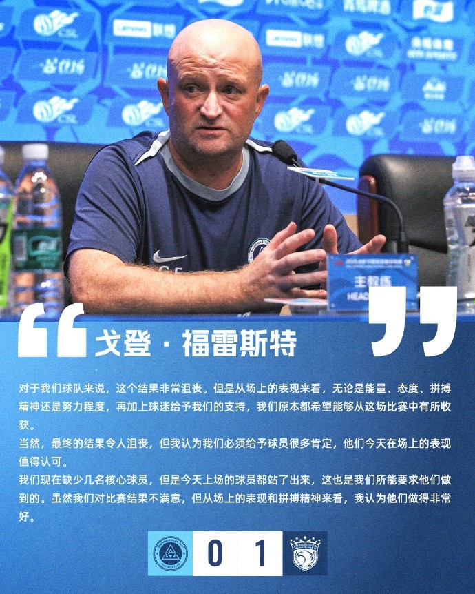 新鹏城代理主帅福雷斯特:虽然结果不满意,但场上表现做得非常好