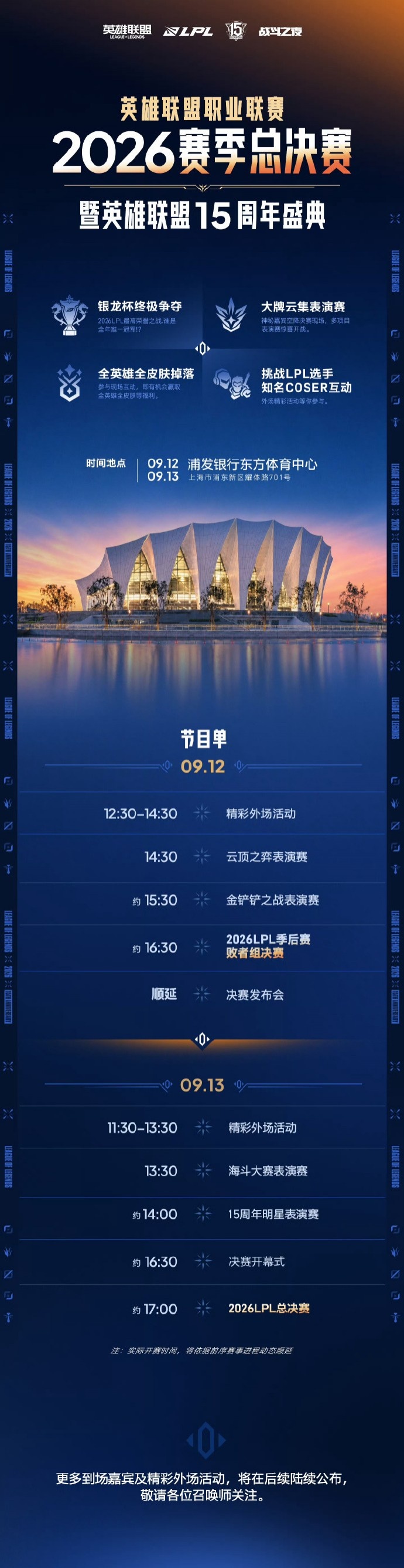 LPL赛季总决赛暨15周年盛典预告:9月12-13日 上海东方体育中心!