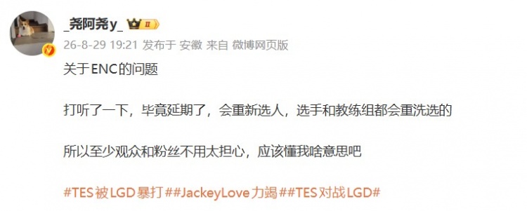 经纪人:打听了以下ENC 延期了会重新选人,选手和教练组都会重选
