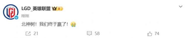力克TES,LGD赛后更新动态:北神树!我们终于赢了!