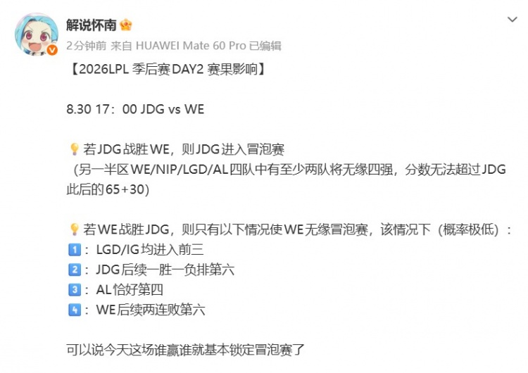怀南:JDG胜WE则JDG进入冒泡赛!WE/NIP/LGD/AL至少两队无缘四强